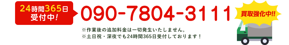 24時間365日受付中! 090-7804-3111 ※作業後の追加料金は一切発生いたしません。※土日祝・深夜でも24時間365日受付しております！