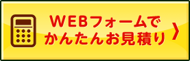 WEBフォームでかんたんお見積り