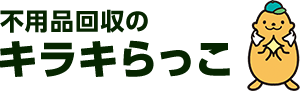 栃木の不用品回収のキラキらっこ
